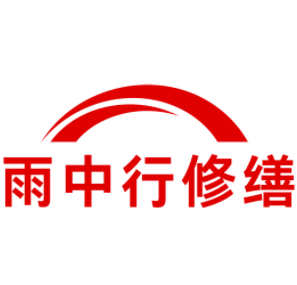 沔城回族镇雨中行修缮工程有限公司