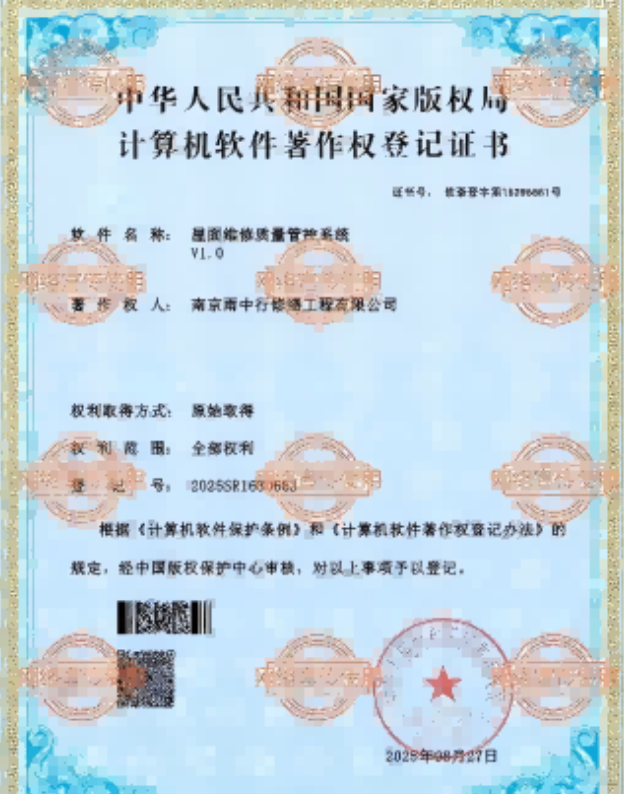 沔城回族镇屋面维修管控系统证书